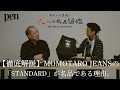 【大人のデニム】MOMOTARO JEANS の「STANDARD」が名品である理由。シルエットからディテールまで徹底解説