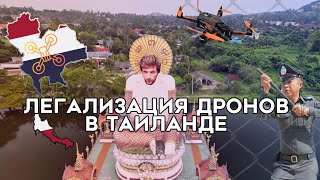 Как зарегистрировать дрон в Таиланде в 2024 году  : Пошаговая инструкция