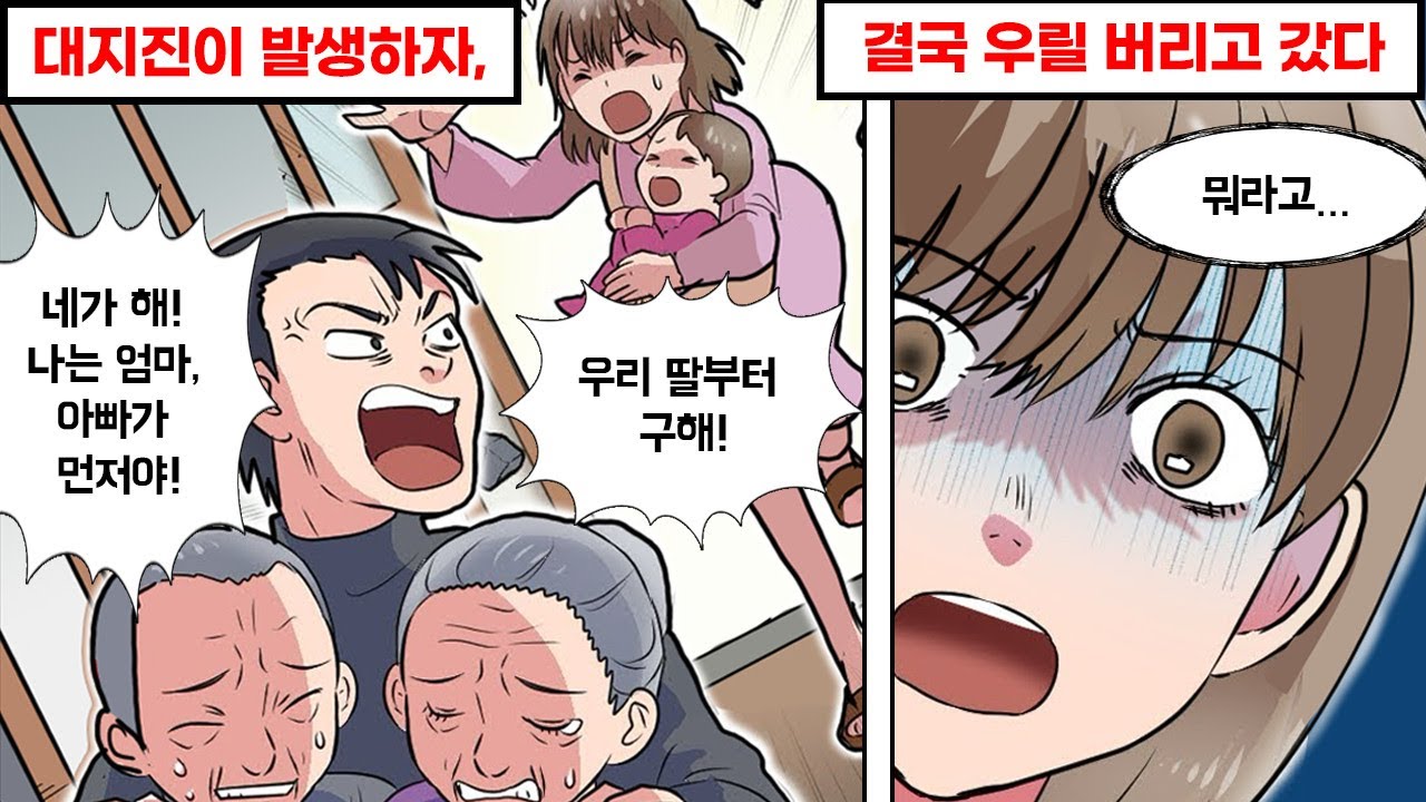 어느 날 갑자기 큰 지진이 발생, 우리를 두고 도망간 남편의…