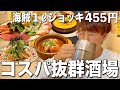 【赤羽】1ℓ海賊ジョッキが455円!絶品おつまみとデカ酒で最高の飲み!【火一刀(ヒイト)】