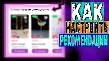 Как подключать рекомендации на Вайлдберриз. Как продавать на wildberries, Kazan Express.