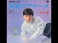 音楽煮込み「男と女」2024年10月5日放送分 矢吹健さんの蒸発ブルースを取り上げました