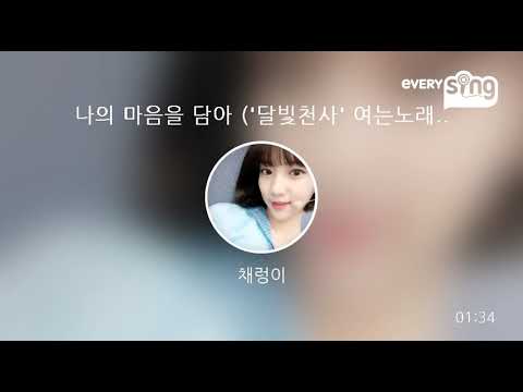 [everysing] 나의 마음을 담아 ('달빛천사' 여는노래)