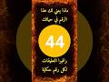 معنى الرقم 44 حكاية الرقم 44 لكل رقم قصص و حكايات معاني الأرقام معنى الرقم 44 حكاية الرقم 44 لكل رقم قصص و حكايات معاني الأرقام