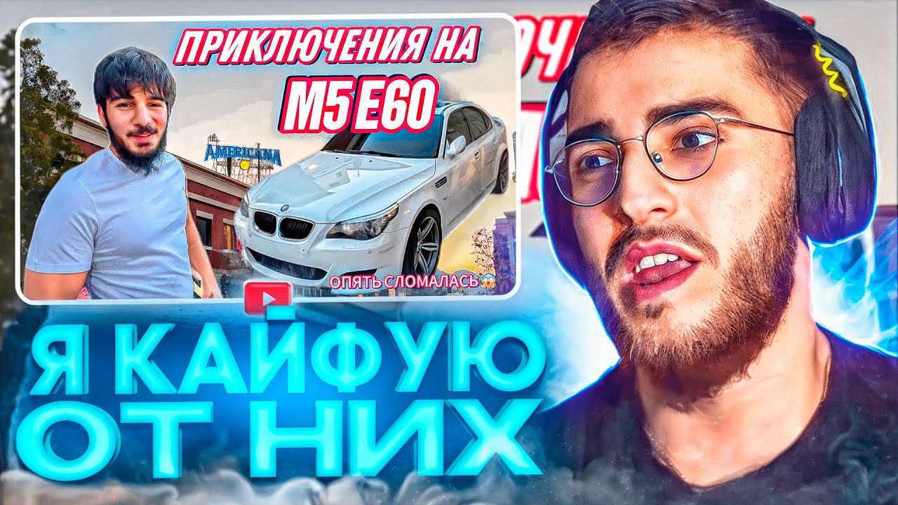 РЕНАТКО СМОТРИТ ДЕНЬ ИЗ ЖИЗНИ МАЖОРКИ | МИШЕЛЬ И ЕГО М5 Е60 | ПОЧИНИЛИ ...
