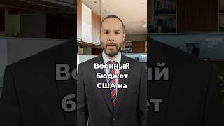 США оставили Украину без помощи? Пентагон о бюджете-2027!