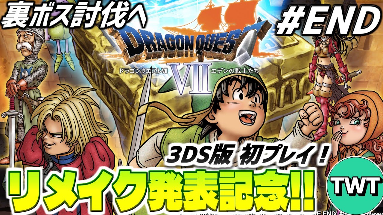 リメイク版ドラクエ7 #END】裏ボス討伐するぞ！！3Dで生まれ変わった