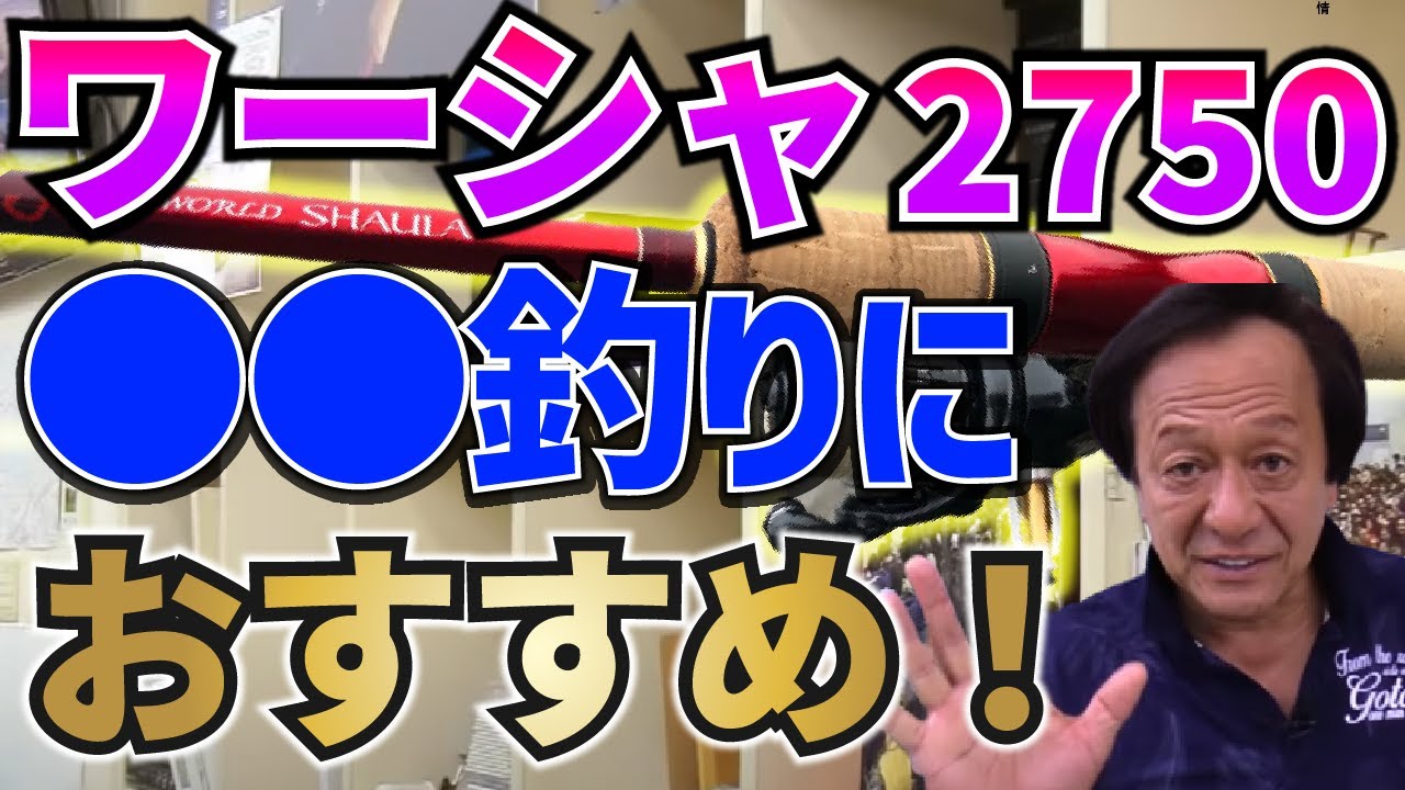 シマノ ワールドシャウラ2750でおすすめの釣りは何ですか 釣りにおすすめ 村田基 ジム公認チャンネル Youtube
