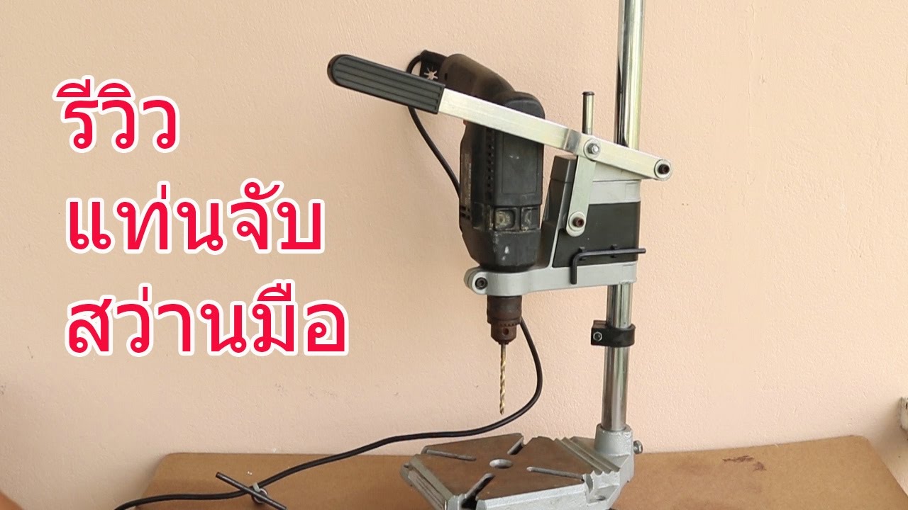 รีวิวแท่นจับสว่านมือ(Drill stand)