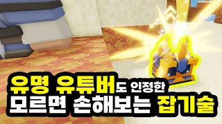 유명유튜버도 인정한 고오급 잡기술 안보면 손해임 (로블록스 배드워즈)