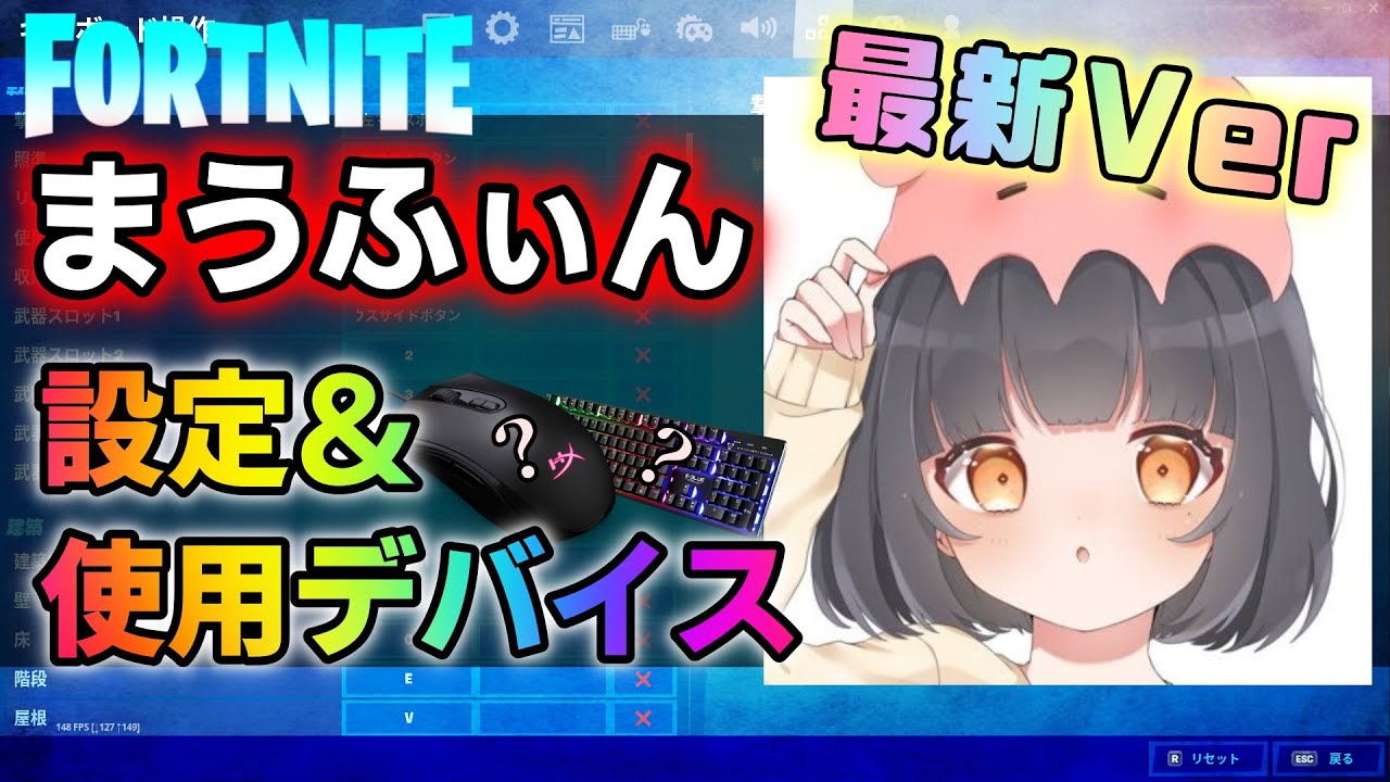 最新ver フォートナイト Maufin まうふぃん の設定 使用デバイス マウス感度やキー配置まとめ Youtube 最新ver フォートナイト Maufin まうふぃん の設定 使用デバイス マウス感度やキー配置まとめ Youtube