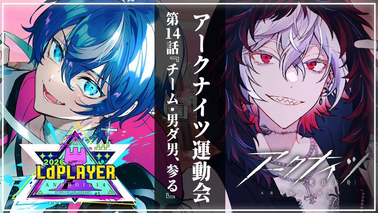 アークナイツ 】『アークナイツVtuber運動会2026」本の番』明日方舟