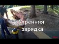 утренняя гимнастика для детей