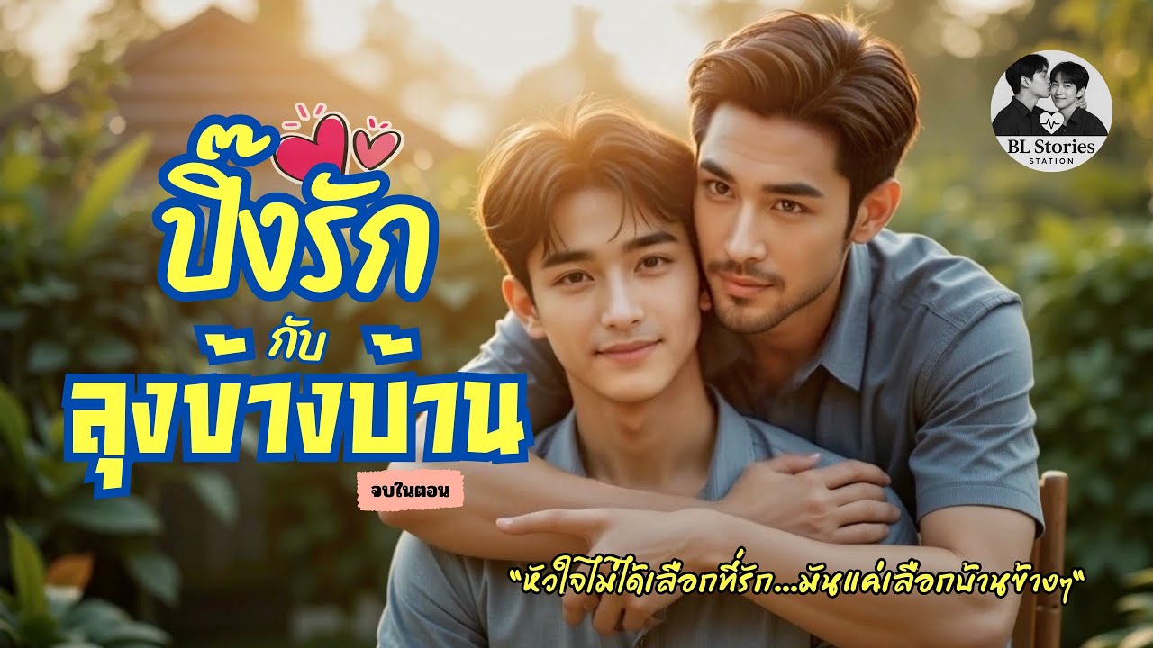 ปิ๊งรัก...ลุงข้างบ้าน | นิยายวายจบในตอนเจ็บจุกหัวใจ | BL Stories Station