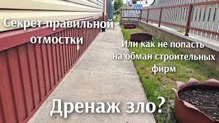 Секрет правильной отмостки, или как стройфирмы обманывают людей на милион и развод на дренаж!