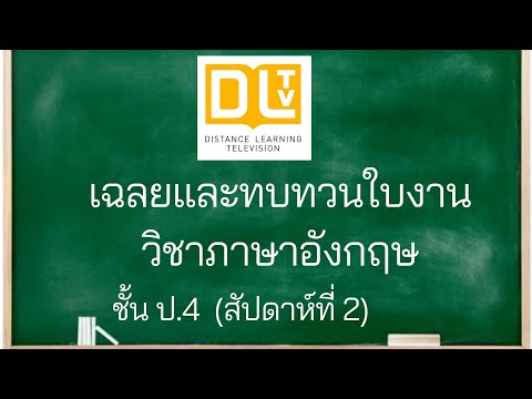 เฉลยและทบทวนใบงานวิชาภาษาอังกฤษ DLTV ป.4 (week 2 สัปดาห์ที่ 2)