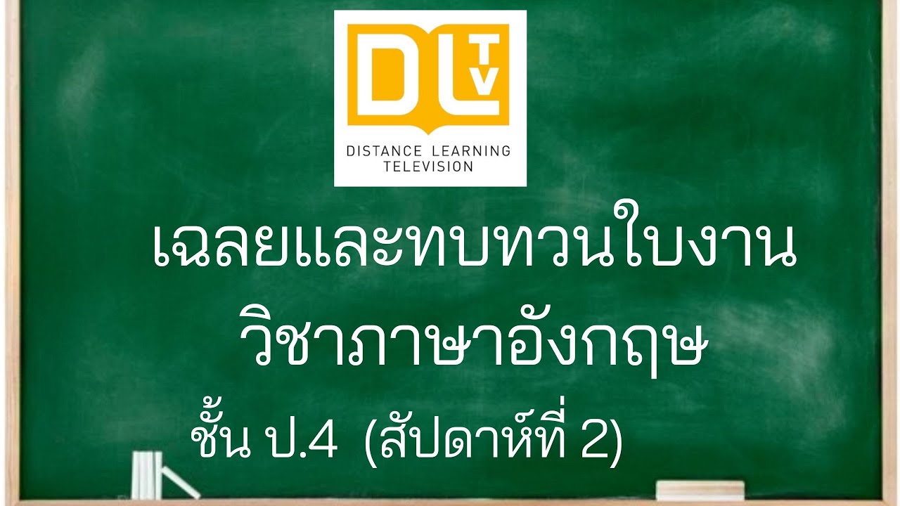 เฉลยและทบทวนใบงานวิชาภาษาอังกฤษ Dltv ป.4 (Week 2 สัปดาห์ที่ 2) - Youtube