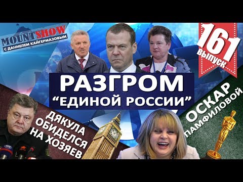 РАЗГРОМ «ЕДИНОЙ РОССИИ» / ШУМЕРСКИЙ «КРЫМ» ПРОТАРАНИЛ РОССИЙСКИЙ ТАНКЕР. MS#161