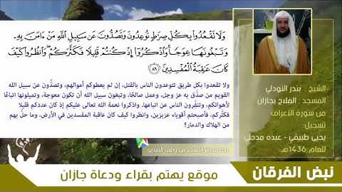 الشيخ بندر النودلي تلاوة مميزة من سوره الأعراف