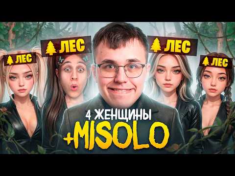 Я ПОЗВАЛ 4 АЛЬТУШЕК С МИСОЛО (он об этом не знал)
