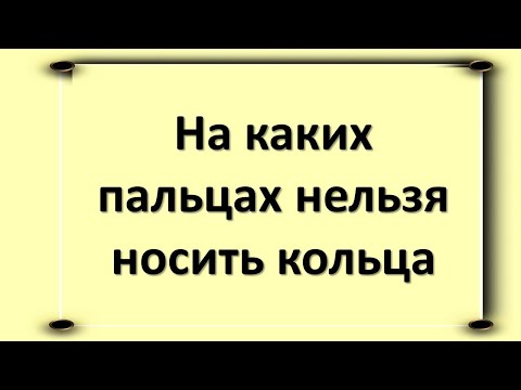 На каких пальцах нельзя носить кольца