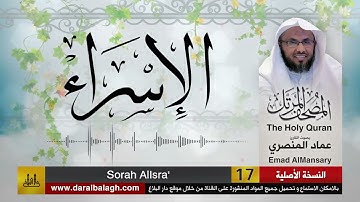 17- سورة الإسراء ( مصحف القارئ: عماد المنصري )
