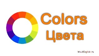 Учим цвета на английском. Английский Для Начинающих. English words - Colors