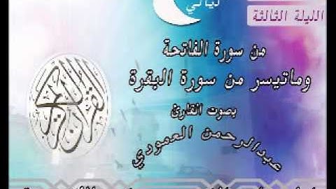 القارئ عبدالرحمن العمودي الليلة الثالثة من صلاة التراويح 1434