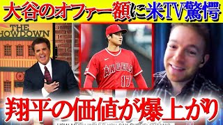 【日本語字幕】手術で“大谷の価値”は下がったのか？米TVで徹底討論「翔平となら10年契約でも...」