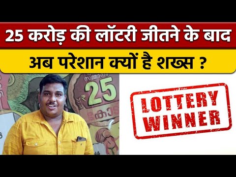 Kerala 25 crore lottery winner: लॉटरी जीतने के बाद परेशान क्यों है ये शख्स | वनइंडिया हिंदी *News