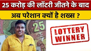 Kerala 25 crore lottery winner: लॉटरी जीतने के बाद परेशान क्यों है ये शख्स | वनइंडिया हिंदी *News screenshot 5