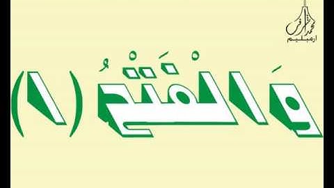 3D Holy Quran Video سورة النصر قارئ الشيخ صلاح البدير