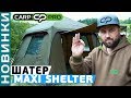 Шатер карповый Carp Pro Maxi Shelter!