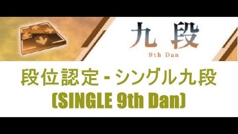 【DDR A3】段位認定 - シングル九段(SINGLE 9th Dan) - 譜面確認用