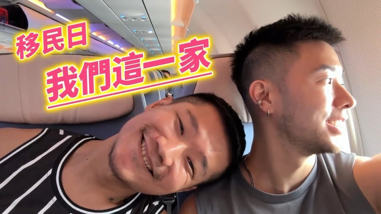 移民日｜我們這一家｜新的開始