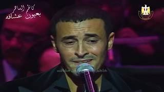 كاظم الساهر / جيتك امشي على أعصابي / حفل القاهرة عام 2006