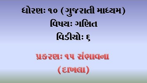 ધોરણ-10-ગણિત-"દાખલા" વિડીયો-6