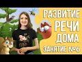 Развитие речи дома (курс для детей 2 - 3 лет) | Занятие 6