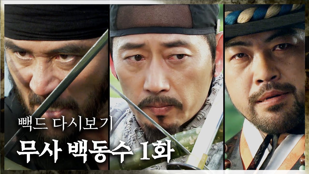 [무사 백동수] 오랜만에 우리 광택이 칼맛 한번 볼까? | 1화