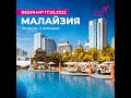 Малайзия. Открытие. Новинки. Правила