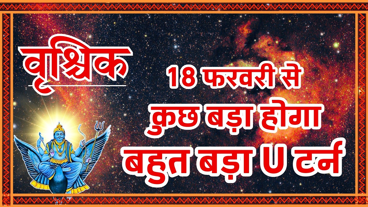 Vrishchik Rashi: 18 फरवरी से होगा कुछ बड़ा! ⚠️ Big U-Turn in Life