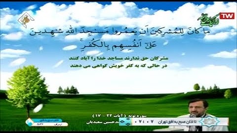 التوبة 17-22 - القارئ محمد حسين سعيديان