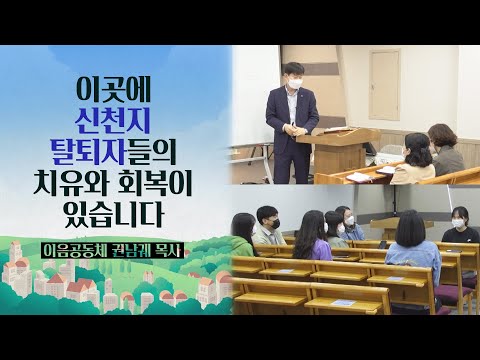 신천지 탈퇴자들의 치유와 회복이 있는 이음공동체ㅣ권남궤 목사ㅣ부르심의 소명 더 콜링 42회