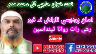 Best Sindhi Naat Shareef By Haji Gul Muhammad Mahar | Mehboob Ali Qadri