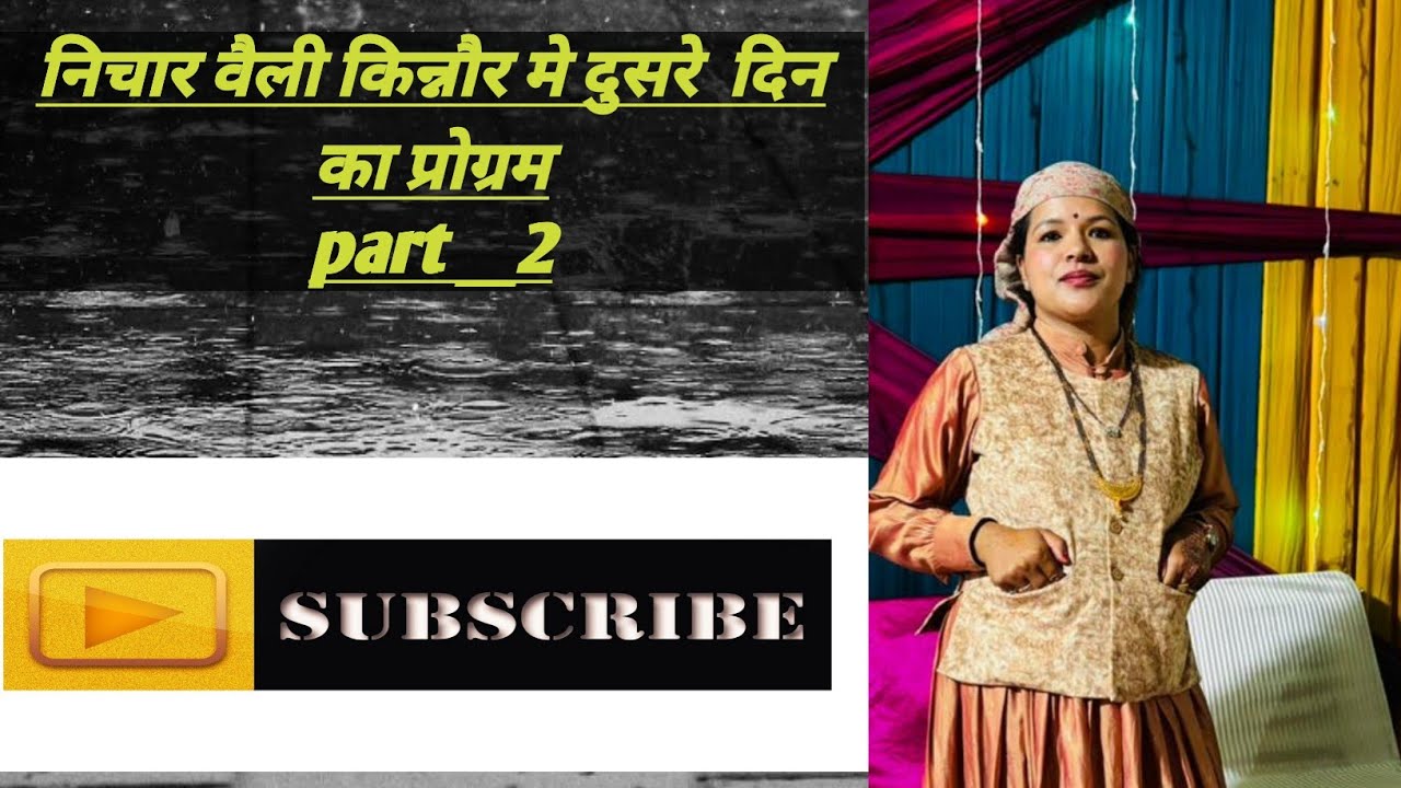 निचार वैली किन्नौर मे दुसरे  दिन  का प्रोग्रम. part __2#villagerlifestyle #vlog #viralvideos 