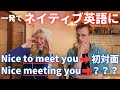 初対面の人に使う英語【Nice meeting youの意味と使い方】