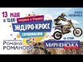 Эндуро-кросс г. Мелитополь 13 мая 2018 г.