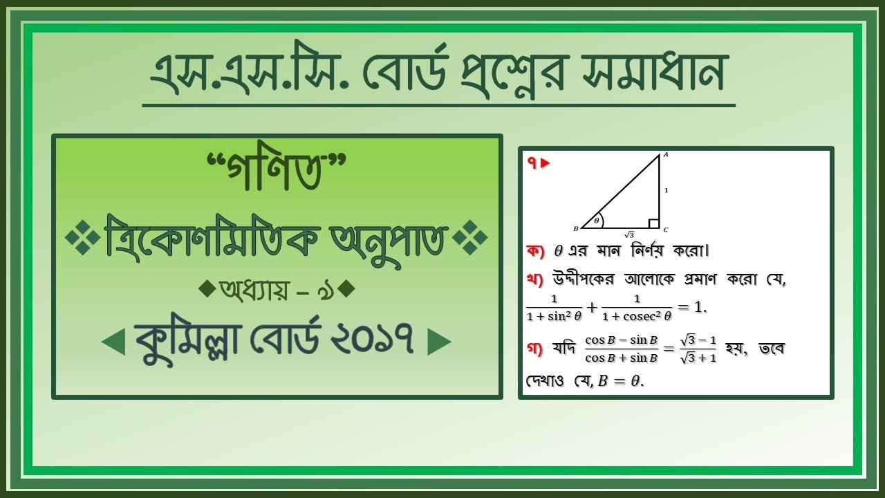 কুমিল্লা বোর্ড - ২০১৭ // SSC Board Question Solution \\ Math Chapter ...