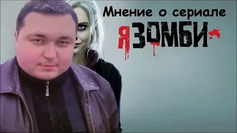 Мнение о сериале Я Зомби