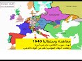  معاهدة وستفاليا 1648 أنهت حرب الثلاثين و جعلت الولاء القومي قبل الديني حين كانت ألمانيا 300 دولة  